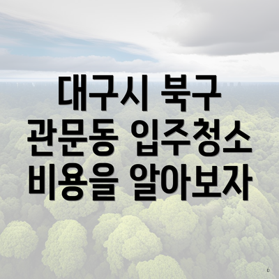 대구시 북구 관문동 입주청소 비용을 알아보자