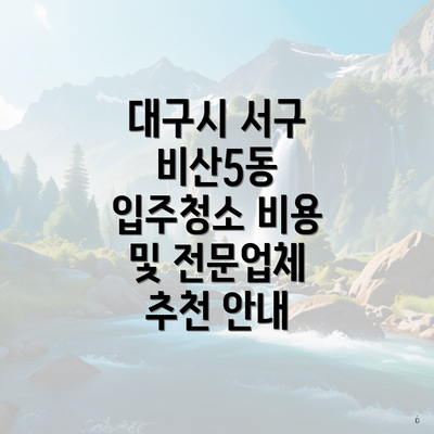 대구시 서구 비산5동 입주청소 비용 및 전문업체 추천 안내