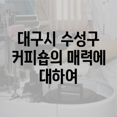 대구시 수성구 커피숍의 매력에 대하여