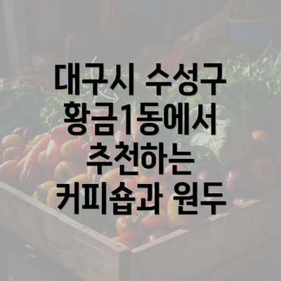 대구시 수성구 황금1동에서 추천하는 커피숍과 원두