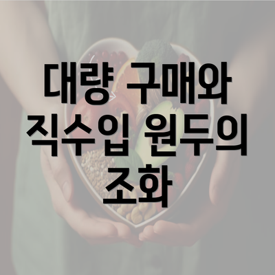 대량 구매와 직수입 원두의 조화