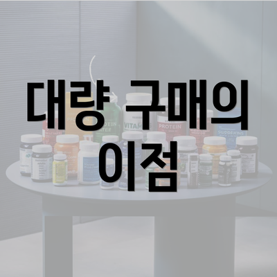 대량 구매의 이점