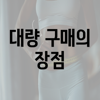 대량 구매의 장점