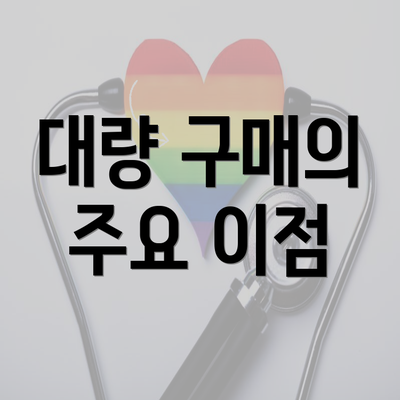 대량 구매의 주요 이점