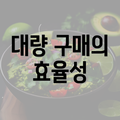 대량 구매의 효율성