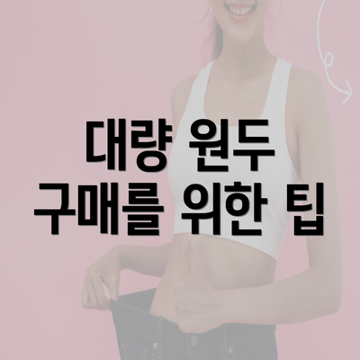 대량 원두 구매를 위한 팁