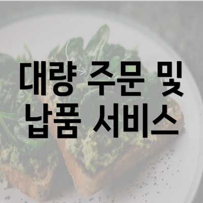 대량 주문 및 납품 서비스