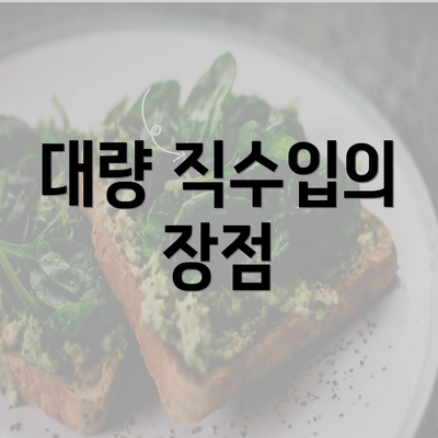 대량 직수입의 장점