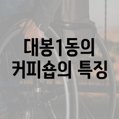 대봉1동의 커피숍의 특징