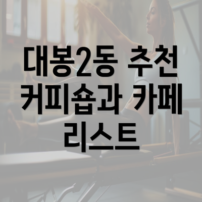 대봉2동 추천 커피숍과 카페 리스트