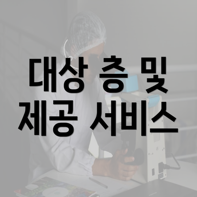 대상 층 및 제공 서비스