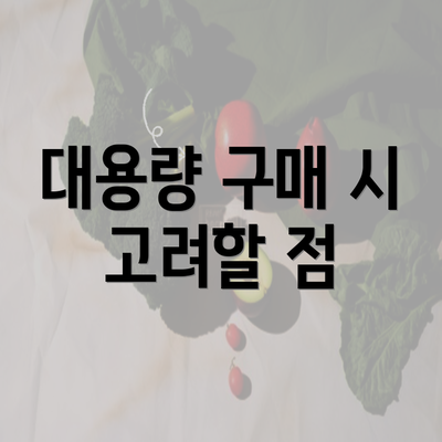 대용량 구매 시 고려할 점