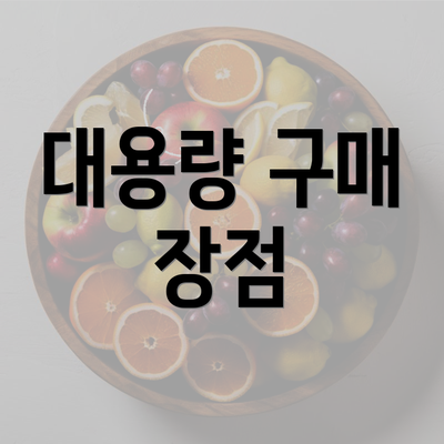 대용량 구매 장점