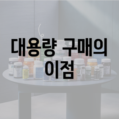 대용량 구매의 이점