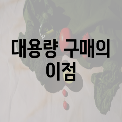 대용량 구매의 이점