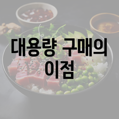 대용량 구매의 이점