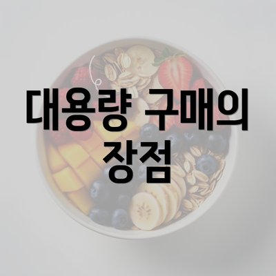 대용량 구매의 장점