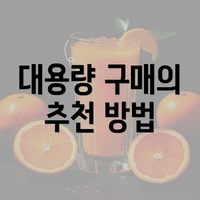 대용량 구매의 추천 방법