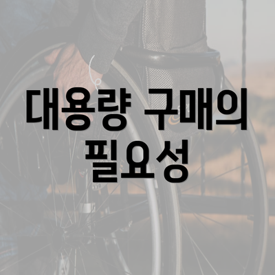 대용량 구매의 필요성