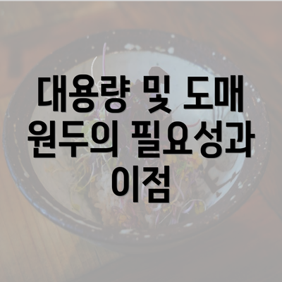 대용량 및 도매 원두의 필요성과 이점