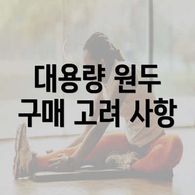 대용량 원두 구매 고려 사항