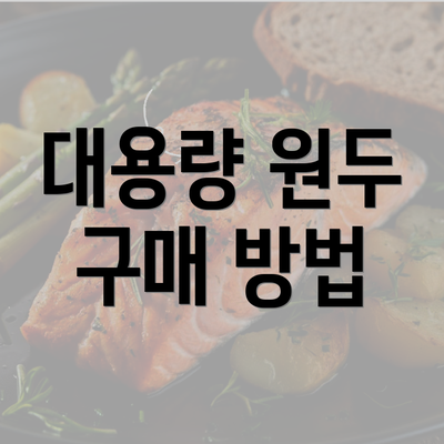 대용량 원두 구매 방법