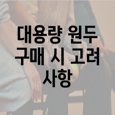 대용량 원두 구매 시 고려 사항