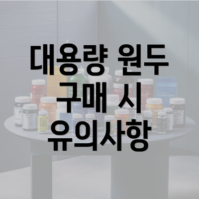 대용량 원두 구매 시 유의사항