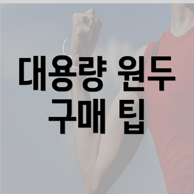 대용량 원두 구매 팁