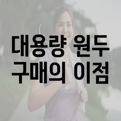 대용량 원두 구매의 이점