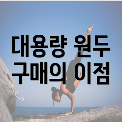 대용량 원두 구매의 이점