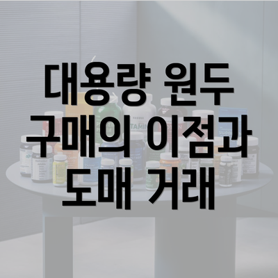 대용량 원두 구매의 이점과 도매 거래