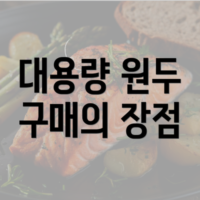 대용량 원두 구매의 장점