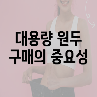 대용량 원두 구매의 중요성