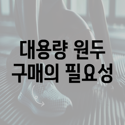 대용량 원두 구매의 필요성