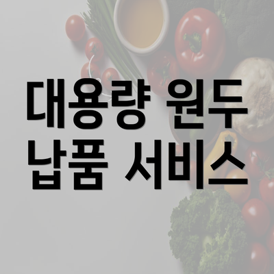 대용량 원두 납품 서비스