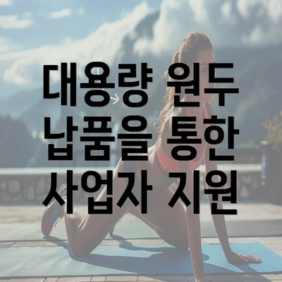 대용량 원두 납품을 통한 사업자 지원