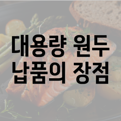 대용량 원두 납품의 장점