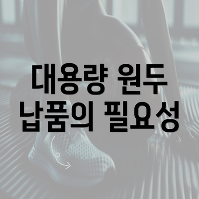 대용량 원두 납품의 필요성