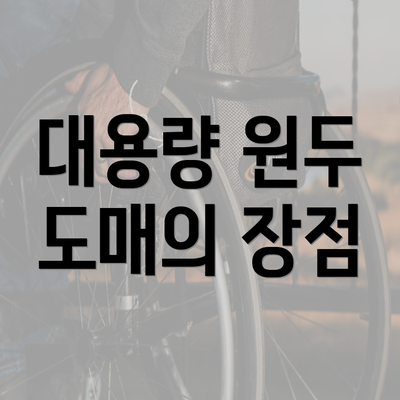 대용량 원두 도매의 장점