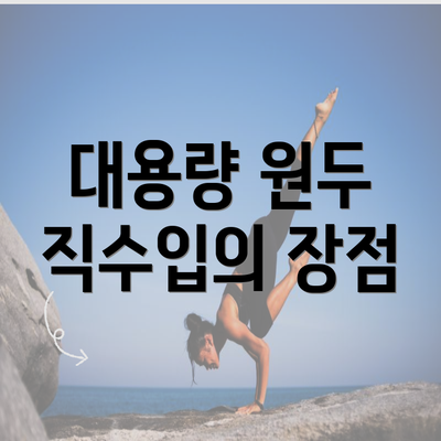 대용량 원두 직수입의 장점