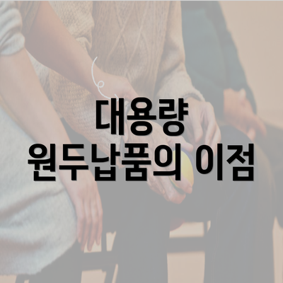 대용량 원두납품의 이점