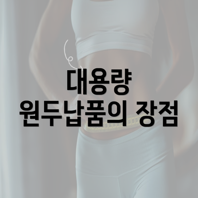 대용량 원두납품의 장점