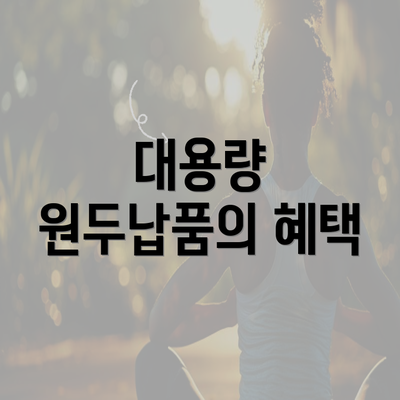 대용량 원두납품의 혜택