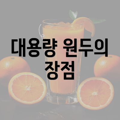 대용량 원두의 장점