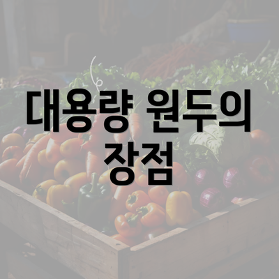 대용량 원두의 장점