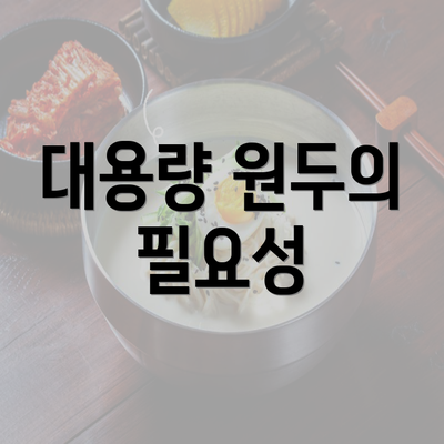 대용량 원두의 필요성