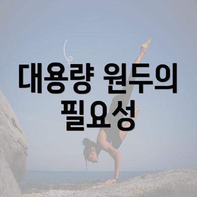 대용량 원두의 필요성