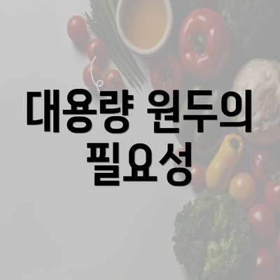 대용량 원두의 필요성