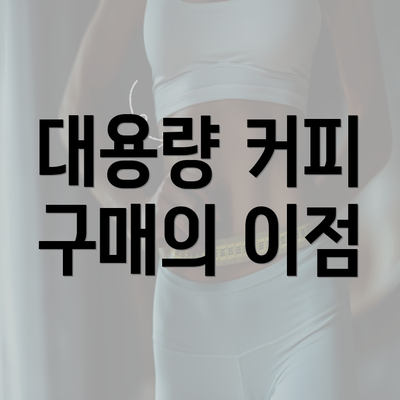 대용량 커피 구매의 이점